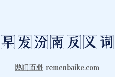 早发汾南反义词是什么意思的图片